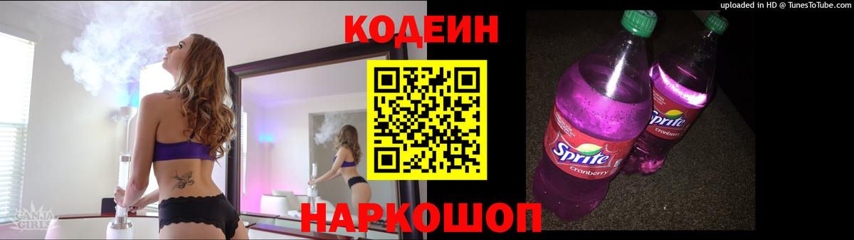 Кодеин Purple Drank Феодосия